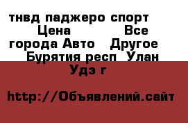 тнвд паджеро спорт 2.5 › Цена ­ 7 000 - Все города Авто » Другое   . Бурятия респ.,Улан-Удэ г.